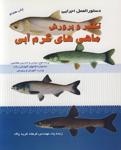 دستورالعمل اجرایی تکثیر مصنوعی و پرورش ماهی‌های  گرم آبی